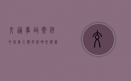 交通事故案件中当事人应提供哪些证据