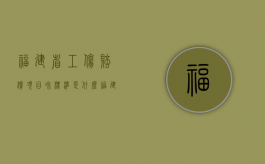 福建省工伤赔偿项目和标准是什么（福建省工伤赔偿标准2020最新工伤赔偿标准）