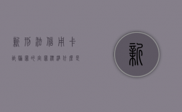 新刑法信用卡诈骗罪的定罪标准?（2019年信用卡诈骗罪的最新立案标准）