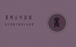 商转公的流程是什么样的（商转公流程需要多久）