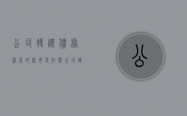 公司转让债务清算的程序是什么？（公司转让后的债权债务问题）