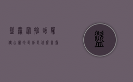 盗窃罪、抢劫罪、侵占罪的区别是什么（盗窃罪,抢劫罪,侵占罪的区别是什么意思）
