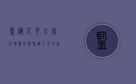 监护人可以指定吗为什么（监护人可以指定监护人吗）