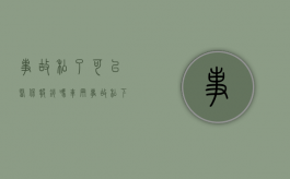 事故私了可以医保报销吗（车辆事故私下解决协议书）