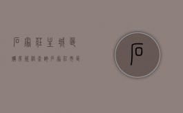 石家庄主城区购房资格查询（石家庄市区购房政策）