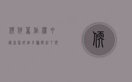 软件著作权申请流程,详细步骤都给了（软件著作权申请需要多少时间）