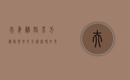 夫妻离婚男方债务需要女方还款吗（如果离婚了男方的债务要女方去承担不）