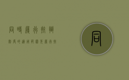 同时履行抗辩制度的适用范围（先履行抗辩权合同法）