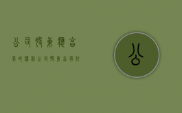 公司股东应享有的权利（公司股东享有什么权利）