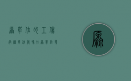 原单位的工伤承继单位管吗（在原单位发生工伤,新单位会赔偿吗）