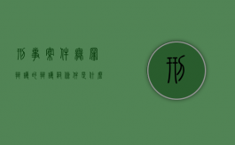 刑事案件无罪辩护的辩护词条件是什么（刑事案做无罪辩护会加重吗）