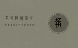 报复陷害罪的刑事责任主体是（报复陷害罪的刑事责任）