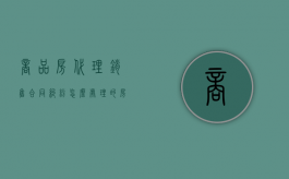 商品房代理销售合同纠纷怎么处理的（房产代销协议书范本）