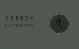 民法典常见行纪合同包括哪些（常见行纪合同例子）