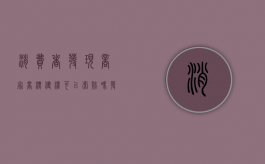 消费者发现商家商标侵权可以索赔吗（发现商标侵权怎么举报）