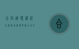 合同连环违约怎么处理？（连环买卖合同如何诉讼）