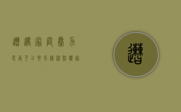 遭遇家庭暴力是否可以要求精神赔偿（家暴精神损失赔偿）