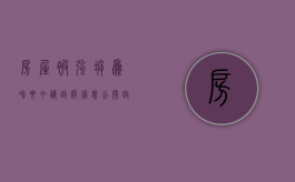 房屋被强拆,为啥要申请政府信息公开（政府强拆程序违法能得到赔偿吗）