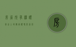 房屋所有权证包含土地使用证吗（房屋所有权证包含土地吗）