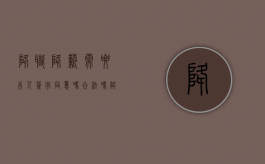降职降薪需要本人签字同意吗合法吗（降职降薪需要本人签字同意吗怎么写）