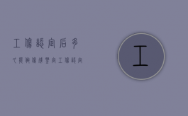 工伤认定后多久能做伤残鉴定（工伤认定后多长时间可以申请伤残鉴定）