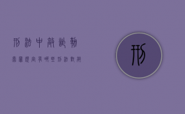 刑法中敲诈勒索罪规定有哪些（刑法对敲诈勒索如何进行定性的）