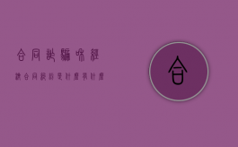 合同诈骗和经济合同纠纷是什么，有什么区别（合同诈骗与经济纠纷有何区别）