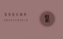 医疗纠纷调解案例的启示有哪些？（关于医疗纠纷调解的课件）