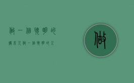 做一个聪明的购房人（做一个聪明的人）