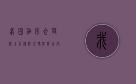 我国租房合同终止不违约金吗？（租房合同终止需要收回合同吗）
