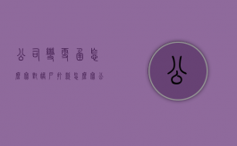 公司变更函怎么写对账户打款怎么写（公司换另一个公司变更函）