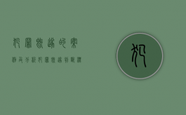 犯罪既遂的案例及分析（犯罪既遂判断标准）