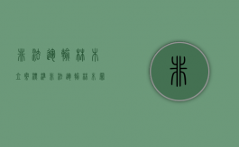 非法运输林木立案标准（非法运输林木罪）