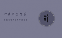 订约定金和成约定金的区别是什么（订约定金合同）