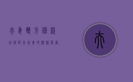 夫妻双方借款合同范本（夫妻的借款是否有效）
