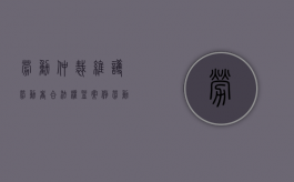 劳动仲裁维护劳动者合法权益案例（劳动仲裁保护劳动者权益）