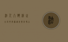 法人入狱终止合同要承担违约责任吗（公司法人坐牢了,公司怎么办?）