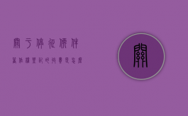 关于停征软件著作权登记的收费是怎么规定的（软件著作权有奖励吗）