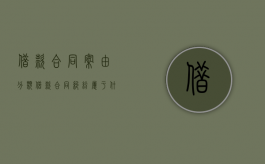 借款合同案由分类（借款合同纠纷属于什么案件）