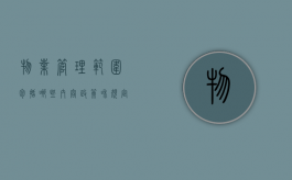 物业管理范围包括哪些内容政策和规定（物业的管理范围）