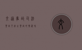 交通事故司法鉴定可终止鉴定的情况和需补充鉴定的情形有哪些（首饰鉴定机构怎么收费）