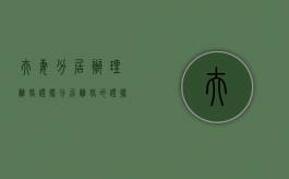 夫妻分居办理离婚证据（分居离婚的证据是什么）
