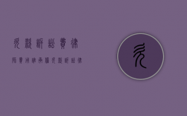 欠款诉讼费律师费用谁承担（欠款诉讼律师收费标准）