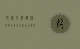 延庆房产建筑律师推荐，专业法律服务助力房产交易与建筑纠纷解决