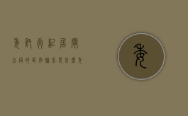 委托行纪居间合同的区别联系是什么？（委托代理行纪居间）