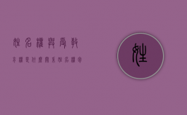 姓名权与受教育权是什么关系（姓名权包括哪些内容）