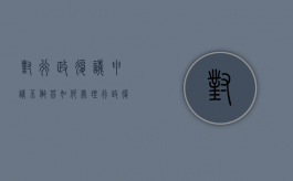 对行政复议申请不做答如何处理？（行政复议申请书范文不予受理怎么做）