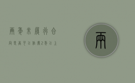 两年未履行合同是否可以作废（2年以上未签劳动合同怎么办）