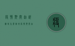 疫情期间起诉离婚怎么办理（疫情期间起诉离婚怎么办手续）