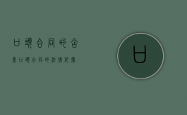 口头合同的含义（口头合同的法律依据）